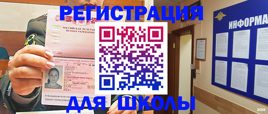 прописка для школы в Осе